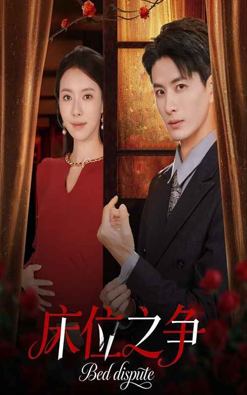 床位之争(全集)