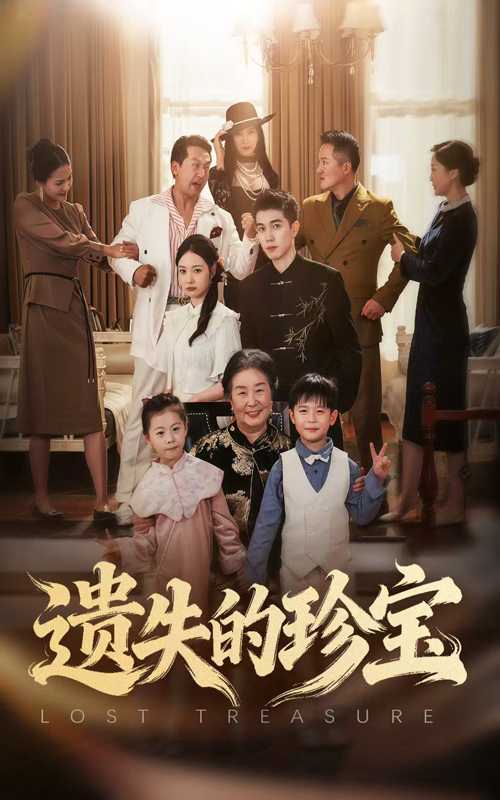 遗失的珍宝(全集)