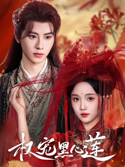 权宠黑心莲(全集)