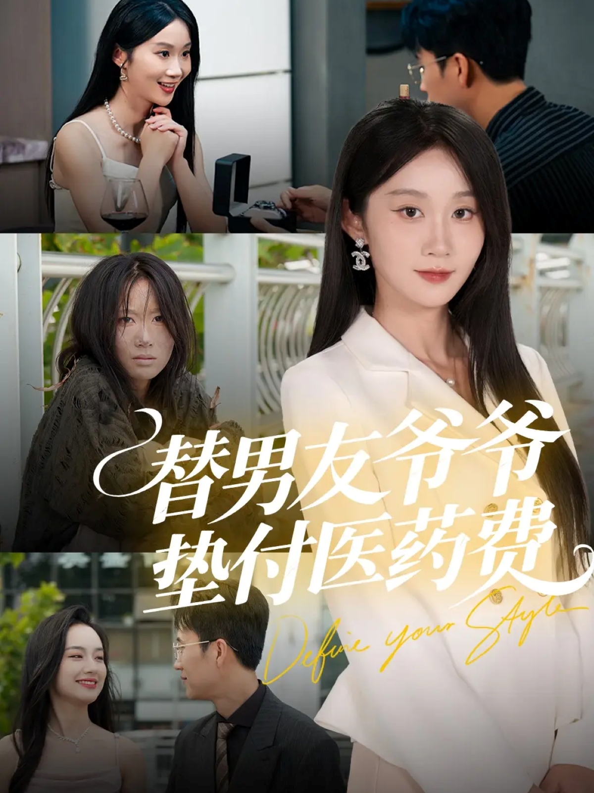 替男友爷爷垫付医药费(全集)