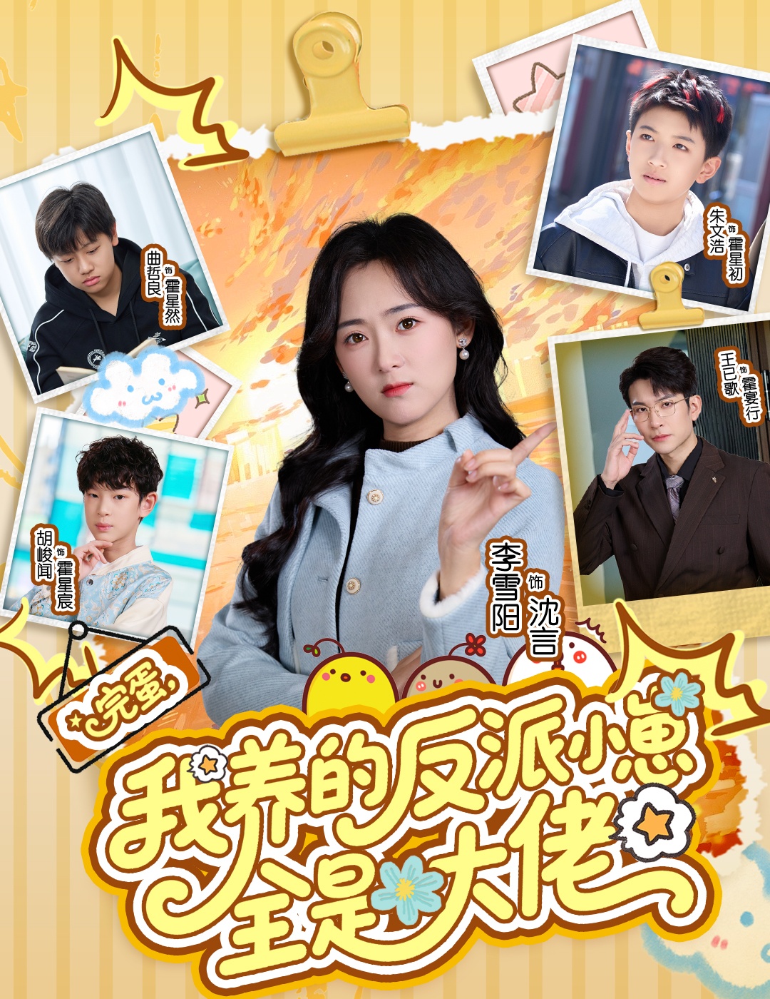 完蛋我养的反派小崽全是大佬(全集)