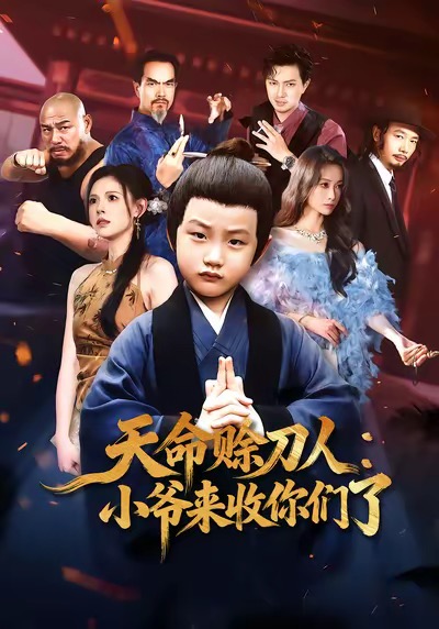 天命赊刀人小爷来收你们了(全集)