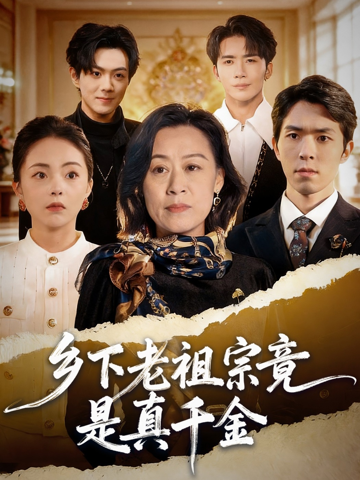 乡下老祖宗竟是真千金(全集)