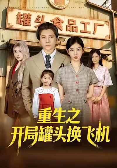 重生之开局罐头换飞机(全集)