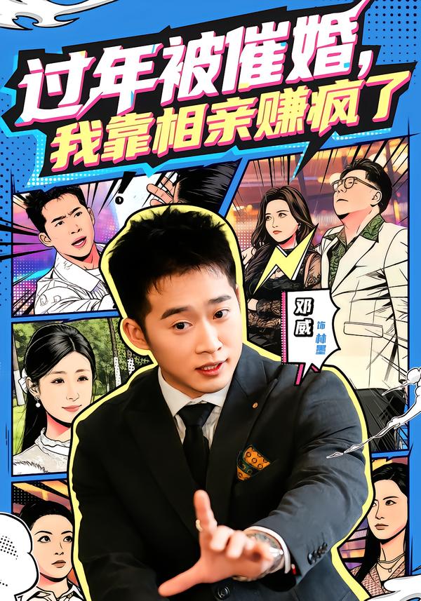 过年被催婚，我靠相亲赚疯了(全集)