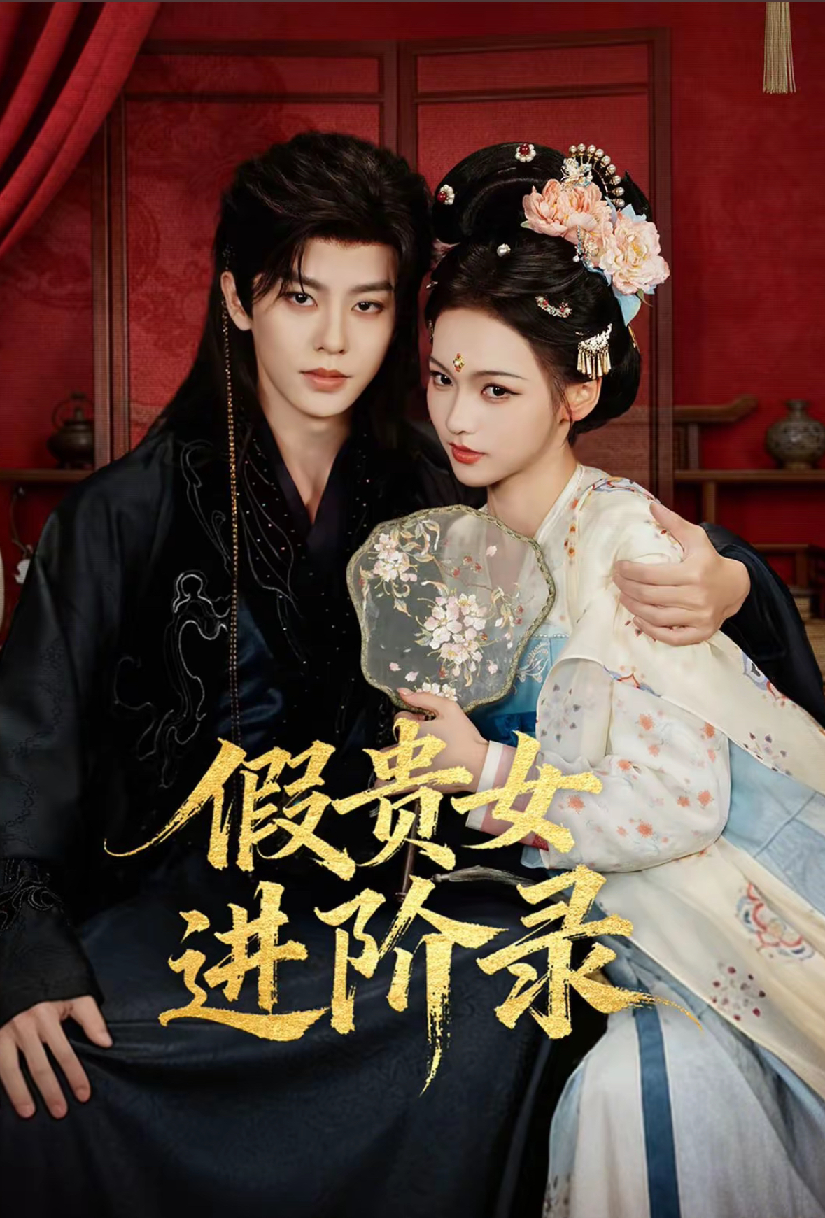 假贵女进阶录(全集)