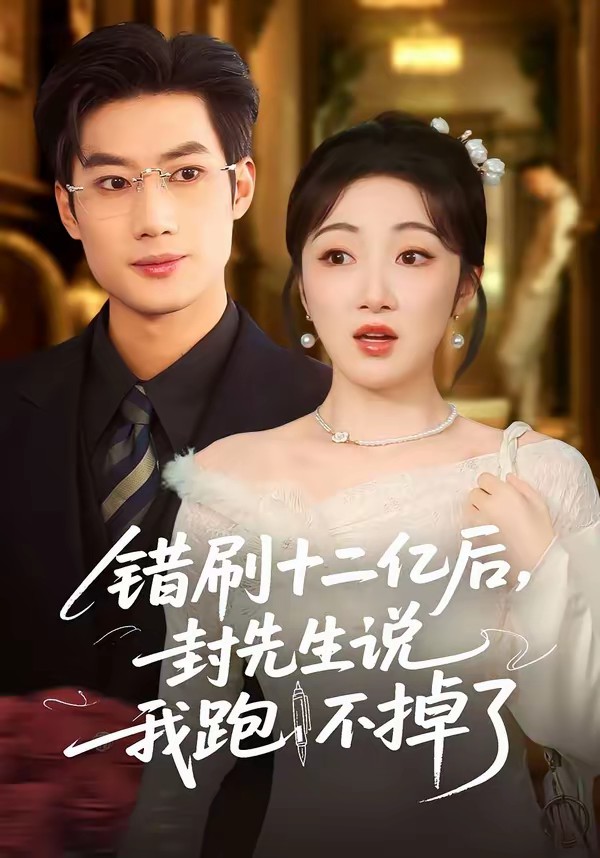 错刷十二亿后，封先生说我跑不掉了(全集)