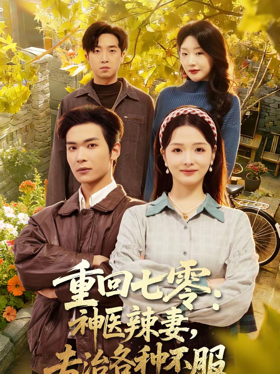 重回七零：神医辣妻，专治各种不服(全集)