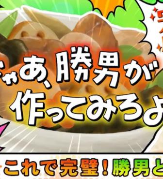 那胜男来做做看啊