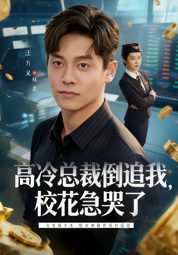 高冷总裁倒追我，校花急哭了(全集)