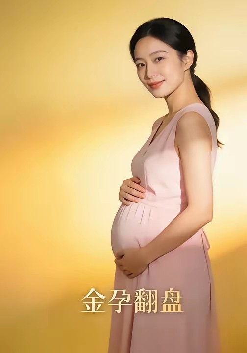 金孕翻盘(全集)