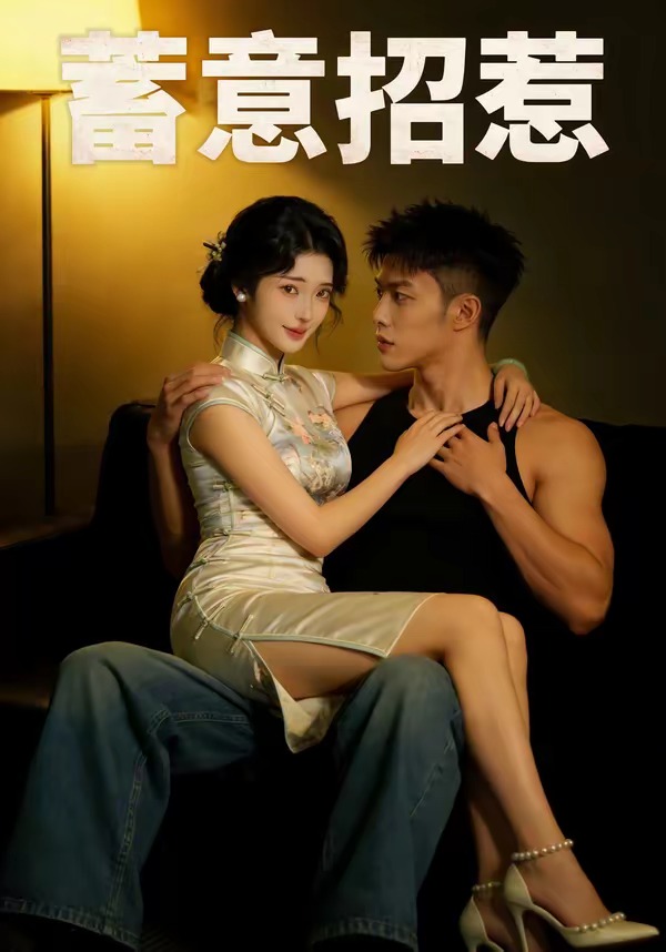 蓄意招惹(全集)