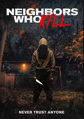 邻里杀人狂