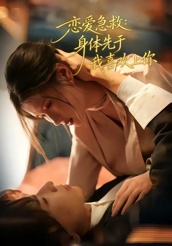 恋爱急救：身体先于我喜欢上你(全集)