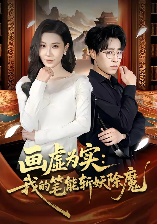 画虚为实：我的笔能斩妖除魔(全集)