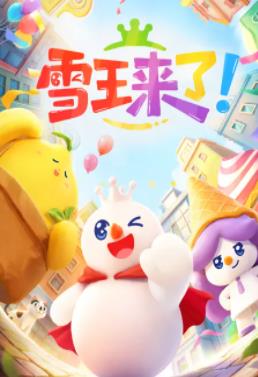 雪王来了！