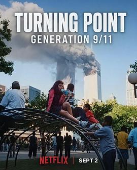 转折点：911世代