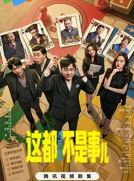 这都不是事儿(全集)