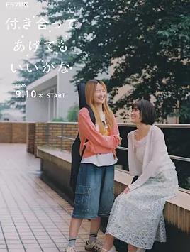 要我和你交往也不是不行