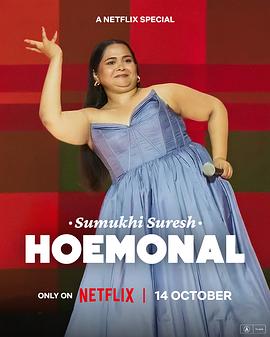 苏穆基・苏雷什：浪女荷尔蒙