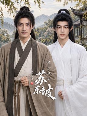 绝代风华苏东坡(全集)