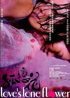 孤恋花2005(全集)