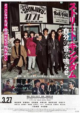 街头王国：奏响你的声音。