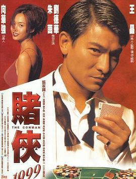 赌侠1999（国语版）(全集)
